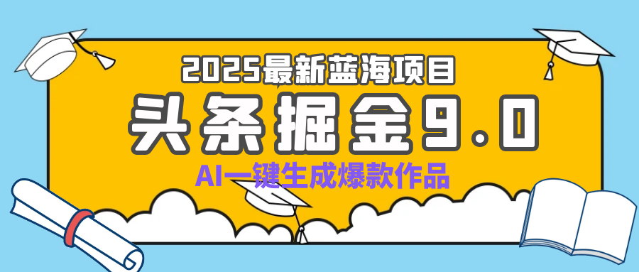 疯了吧！2025 头条掘金 9.0 全新玩法，AI 一键产出爆款，靠复制粘贴日入超 500+青柠创客-网创项目资源站-副业项目-创业项目-搞钱项目青柠创客