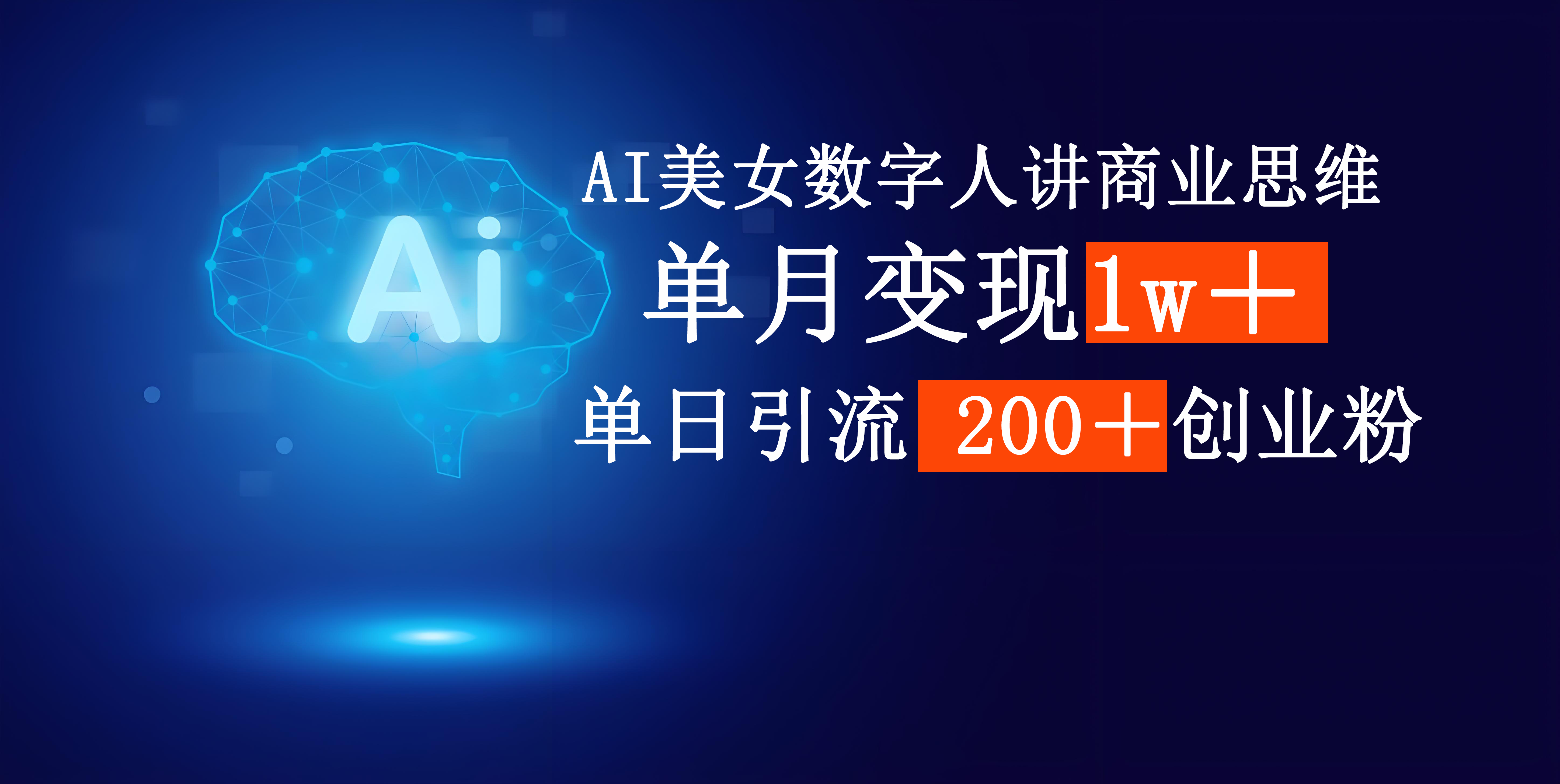 AI美女数字人讲商业思维单日引流200＋创业粉，单月变现1w＋青柠创客-网创项目资源站-副业项目-创业项目-搞钱项目青柠创客