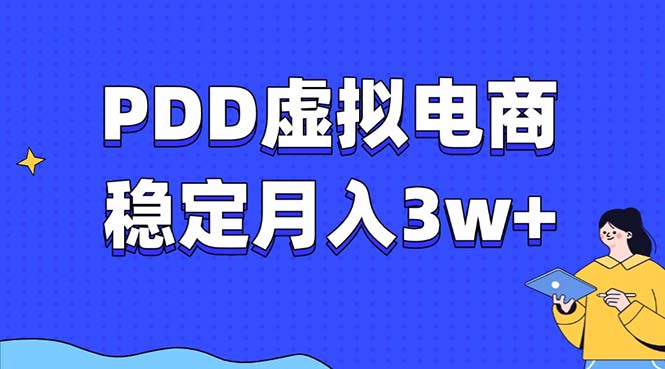 PDD虚拟电商教程,稳定月入3w+,最适合普通人的电商项目青柠创客-网创项目资源站-副业项目-创业项目-搞钱项目青柠创客