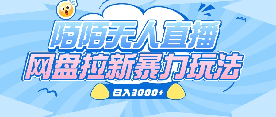 陌陌无人直播，网盘拉新暴力玩法，日入3000+青柠创客-网创项目资源站-副业项目-创业项目-搞钱项目青柠创客