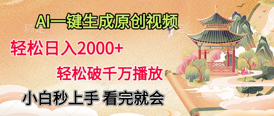 AI一键生成原创视频，轻松日入2000+，轻松破千万播放，小白秒上手，看完就会青柠创客-网创项目资源站-副业项目-创业项目-搞钱项目青柠创客
