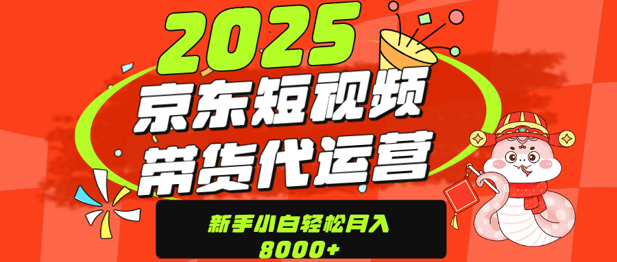 京东带货代运营，年底翻身项目，只需上传视频，单月稳定变现8000青柠创客-网创项目资源站-副业项目-创业项目-搞钱项目青柠创客