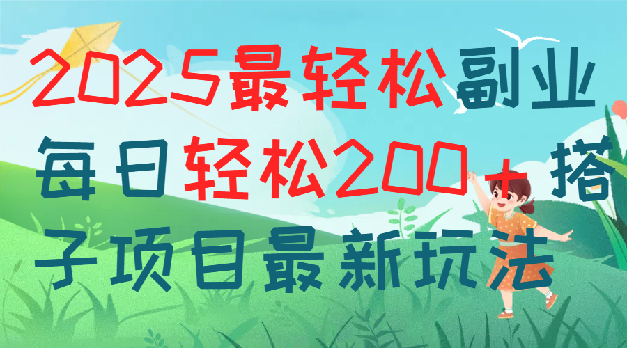 每天躺赚新玩法最强副业2025搭子项目青柠创客-网创项目资源站-副业项目-创业项目-搞钱项目青柠创客