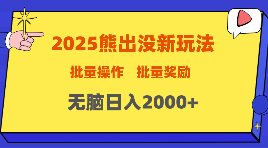 2025新年熊出没新玩法，批量操作，批量收入，无脑日入2000+青柠创客-网创项目资源站-副业项目-创业项目-搞钱项目青柠创客