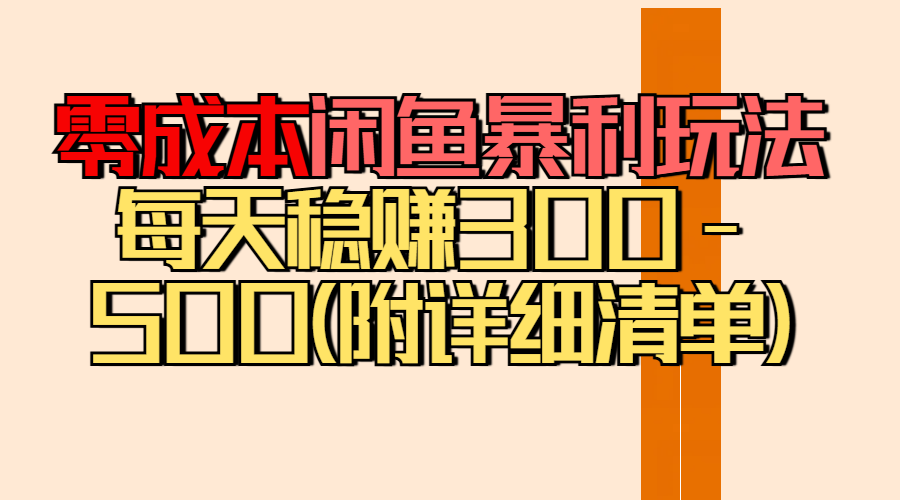 零成本闲鱼暴利玩法丨空手套白狼的搬运秘籍，每天稳赚300-500（附差价清单）青柠创客-网创项目资源站-副业项目-创业项目-搞钱项目青柠创客