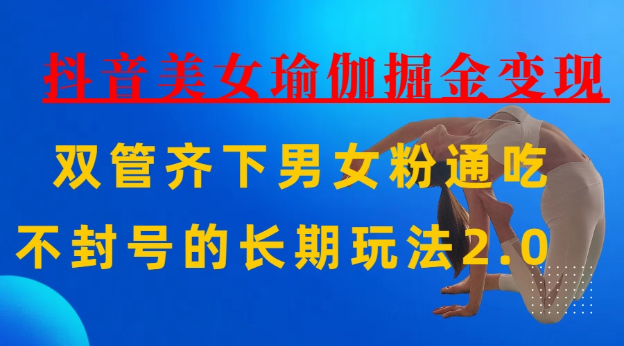 AI全自动做美女瑜伽视频,一条作品点赞10w+,3分钟一个视频,条条上热门,单月收益3万+青柠创客-网创项目资源站-副业项目-创业项目-搞钱项目青柠创客