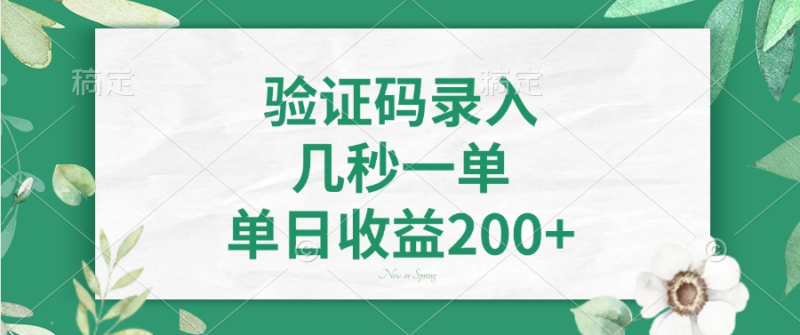 验证码录入，看图识字，几秒一单，单日收益200+青柠创客-网创项目资源站-副业项目-创业项目-搞钱项目青柠创客