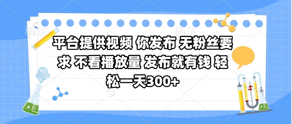 平台提供视频 你发布 无粉丝要求 不看视频播放量 发布就有钱 轻松一天300+青柠创客-网创项目资源站-副业项目-创业项目-搞钱项目青柠创客