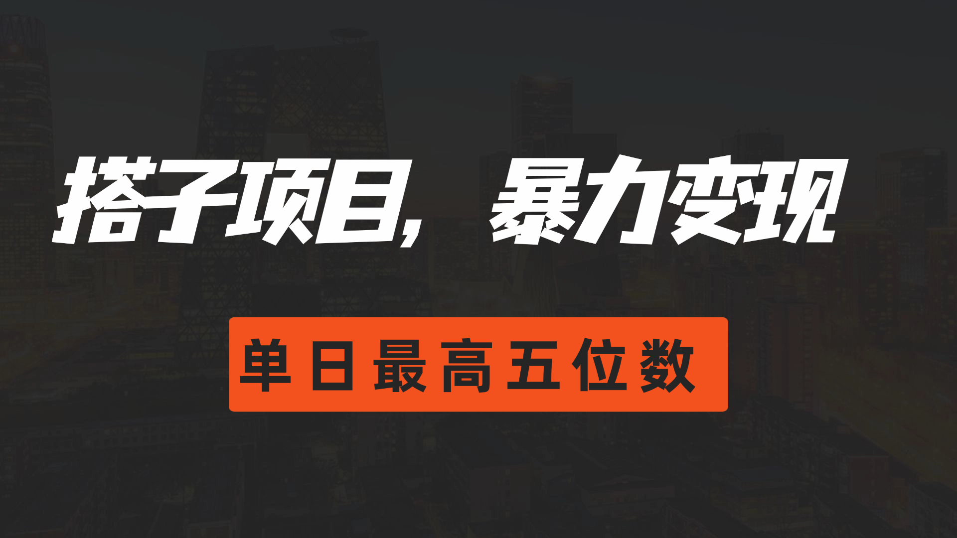 图片[1]青柠创客-网创项目资源站-副业项目-创业项目-搞钱项目搭子项目，暴力变现，单日最高破五位数青柠创客-网创项目资源站-副业项目-创业项目-搞钱项目青柠创客