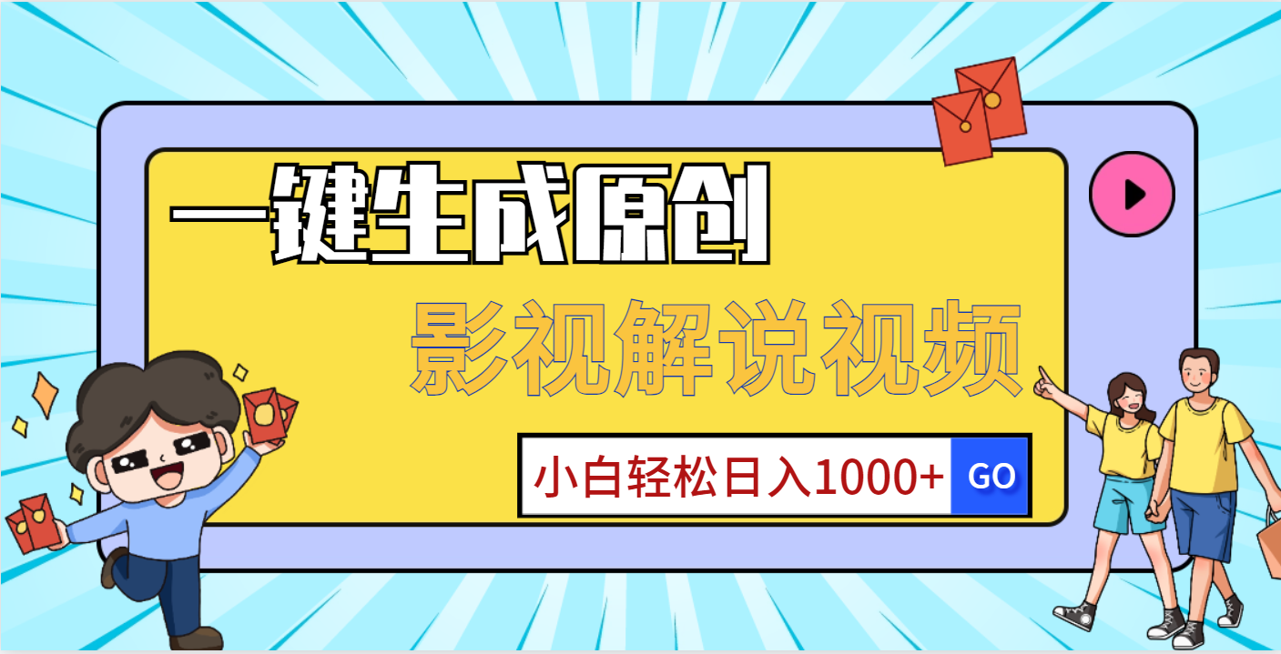 一键生成原创，影视解说视频，小白轻松日入1000+青柠创客-网创项目资源站-副业项目-创业项目-搞钱项目青柠创客