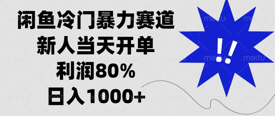 闲鱼冷门暴力赛道，利润80%，日入1000+新人当天开单，青柠创客-网创项目资源站-副业项目-创业项目-搞钱项目青柠创客