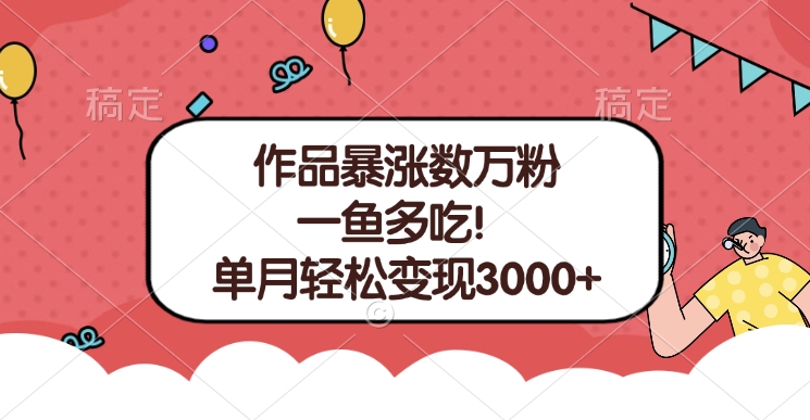 单条视频暴涨数万粉–多平台通吃项目！单月轻松变现3000+青柠创客-网创项目资源站-副业项目-创业项目-搞钱项目青柠创客