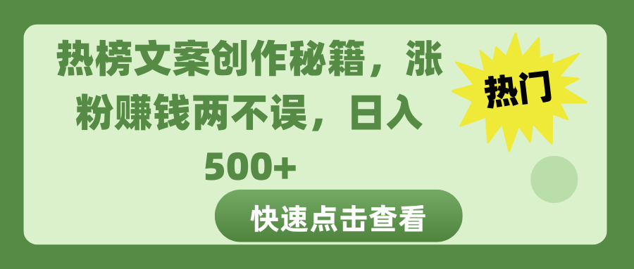 热榜文案创作秘籍，涨粉赚钱两不误，日入 500+青柠创客-网创项目资源站-副业项目-创业项目-搞钱项目青柠创客