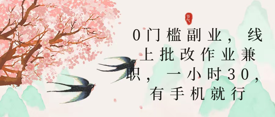 零门槛副业，线上批改作业兼职，30一小时，有手机就行青柠创客-网创项目资源站-副业项目-创业项目-搞钱项目青柠创客