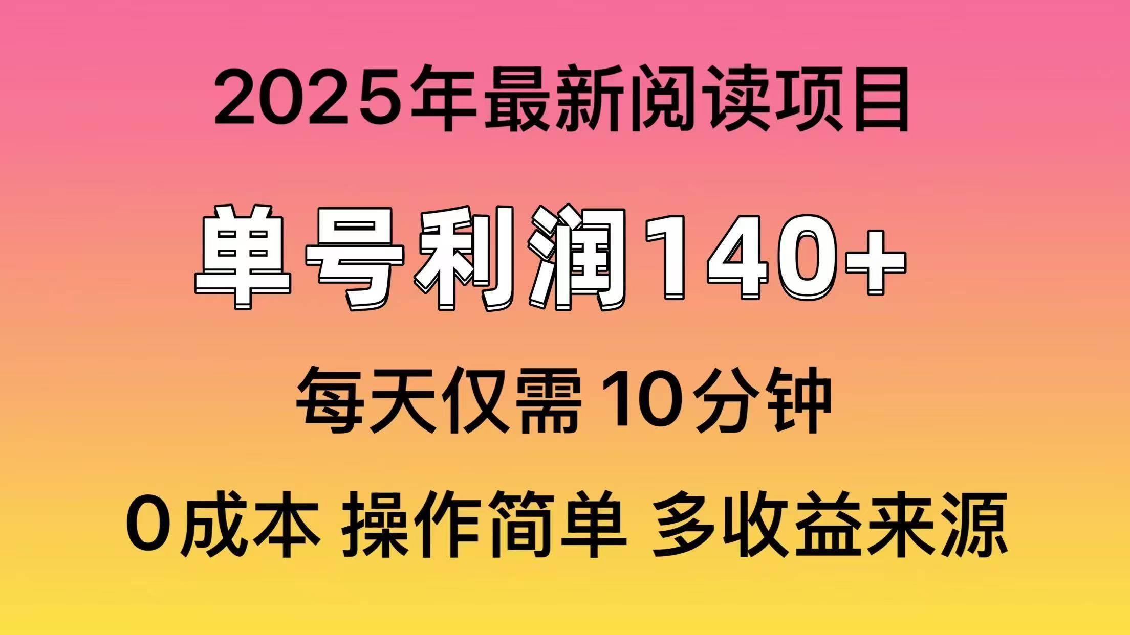 2025年阅读最新玩法，单号收益140＋，可批量放大！青柠创客-网创项目资源站-副业项目-创业项目-搞钱项目青柠创客