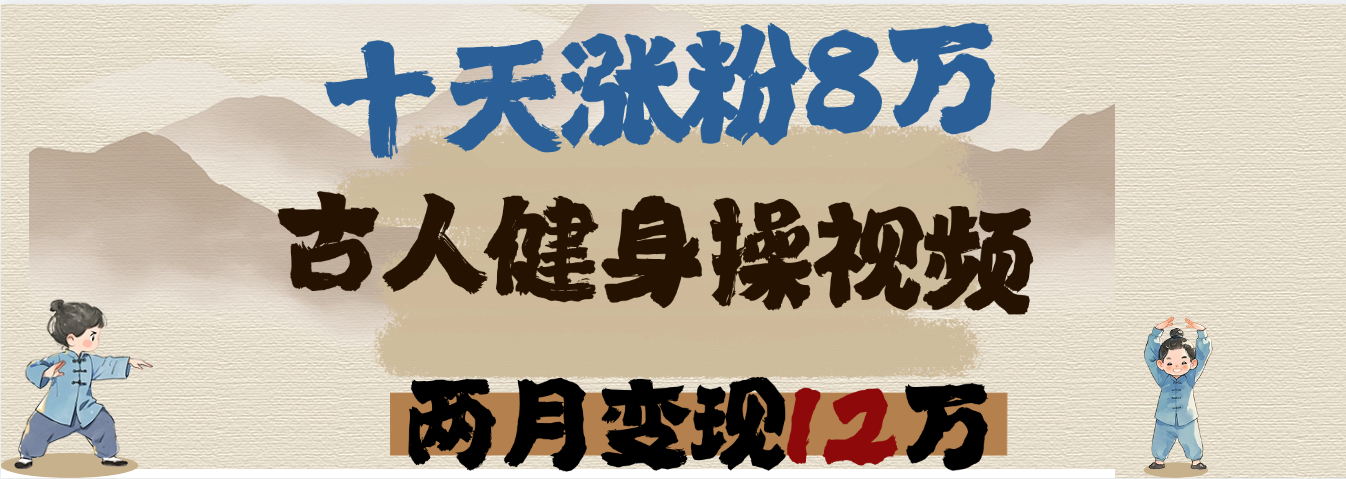 用AI制作古人健身操视频，十天涨粉8万,两月变现12万青柠创客-网创项目资源站-副业项目-创业项目-搞钱项目青柠创客