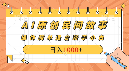 图片[1]青柠创客-网创项目资源站-副业项目-创业项目-搞钱项目AI原创风暴：民间故事新玩法，创作者分成计划大揭秘！青柠创客-网创项目资源站-副业项目-创业项目-搞钱项目青柠创客