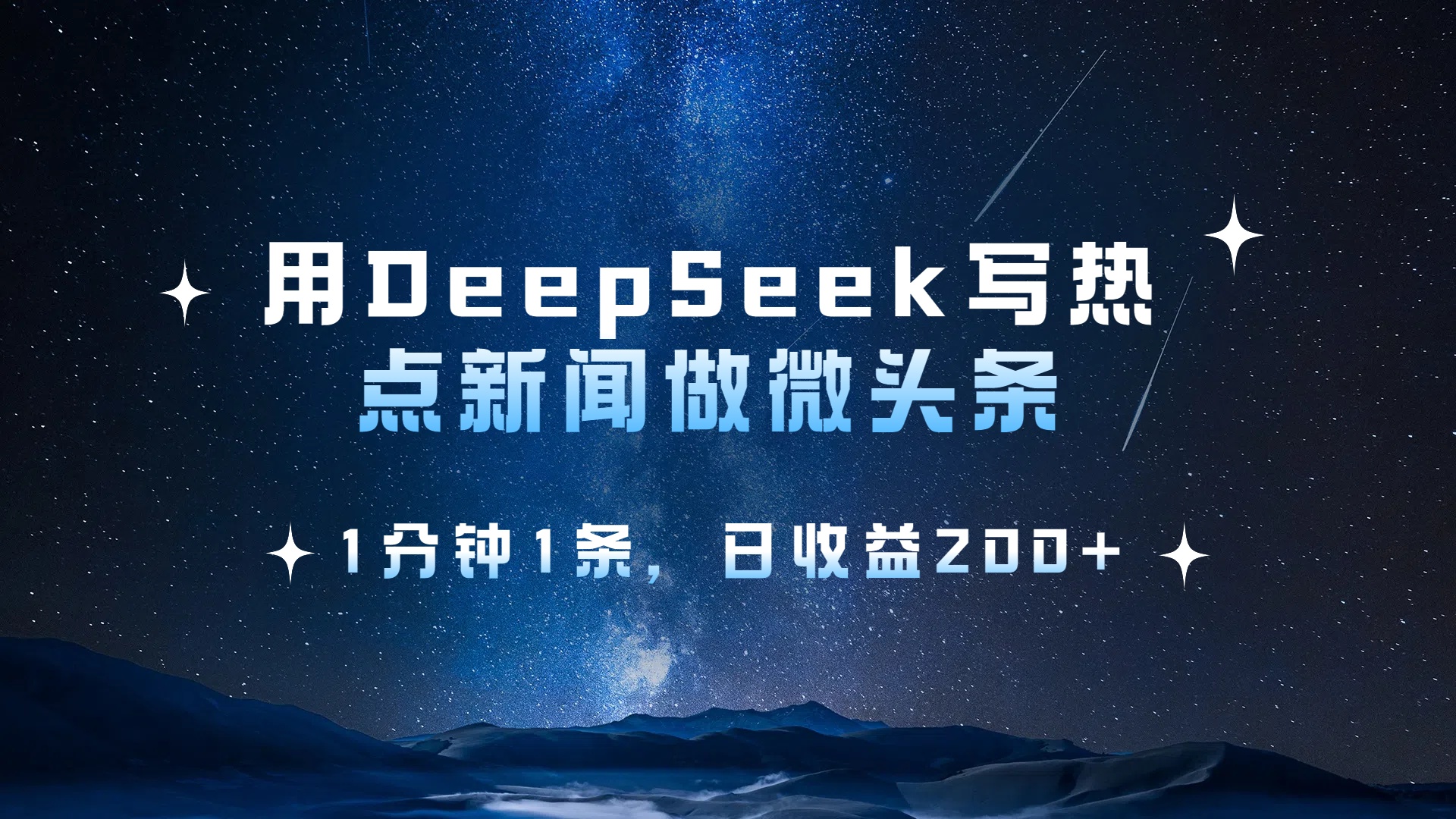 用 DeepSeek 写热点新闻做微头条，1分钟1条，日收益200+青柠创客-网创项目资源站-副业项目-创业项目-搞钱项目青柠创客