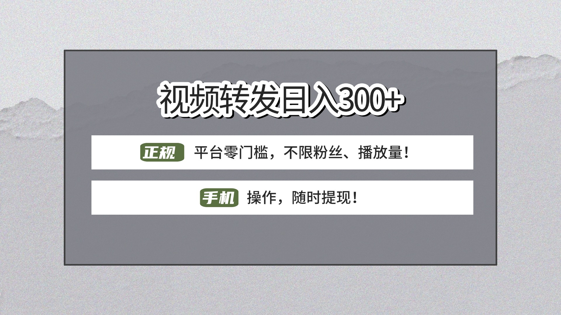 【视频转发日赚300+】正规平台零门槛，无需粉丝不限播放量!手机操作随时提现!青柠创客-网创项目资源站-副业项目-创业项目-搞钱项目青柠创客
