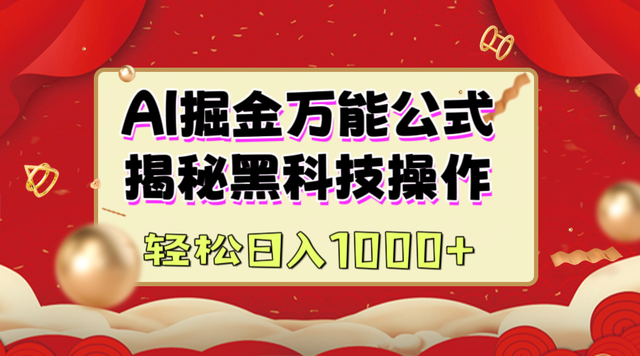 AI掘金万能公式：揭秘黑科技操作，真正的实现日入1000+青柠创客-网创项目资源站-副业项目-创业项目-搞钱项目青柠创客