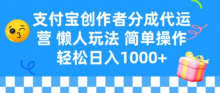 支付宝创作者分成代运营 懒人玩法 轻松日入1000+青柠创客-网创项目资源站-副业项目-创业项目-搞钱项目青柠创客