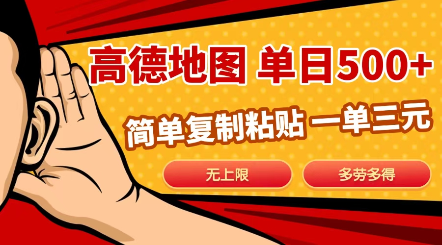 高德地图简单复制，日入500+，无上限，操作两分钟就能有近10元的收益，青柠创客-网创项目资源站-副业项目-创业项目-搞钱项目青柠创客