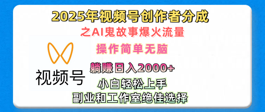 2025年视频号创作者分成之AI鬼故事爆火流量，轻松日入2000+无脑操作，小白、宝妈、学生党、也可轻松上手，不需要剪辑、副业和工作室绝佳选择青柠创客-网创项目资源站-副业项目-创业项目-搞钱项目青柠创客