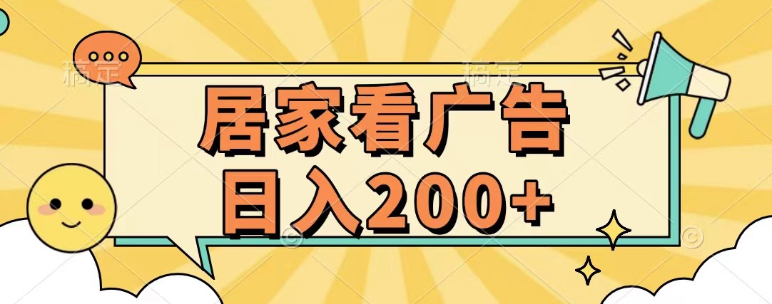 居家看广告 批量操作薅羊毛 小白也能日入200+青柠创客-网创项目资源站-副业项目-创业项目-搞钱项目青柠创客