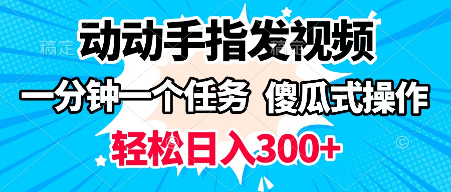动动手指发视频 一分钟一个任务 轻松日入300+ 傻瓜式操作 随时随地赚收益青柠创客-网创项目资源站-副业项目-创业项目-搞钱项目青柠创客
