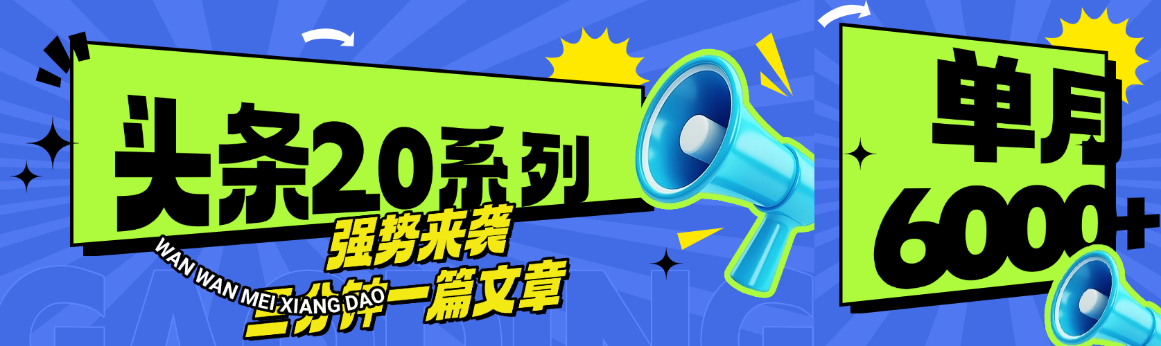 头条最新系列 三分钟一篇文章 月入6000+青柠创客-网创项目资源站-副业项目-创业项目-搞钱项目青柠创客