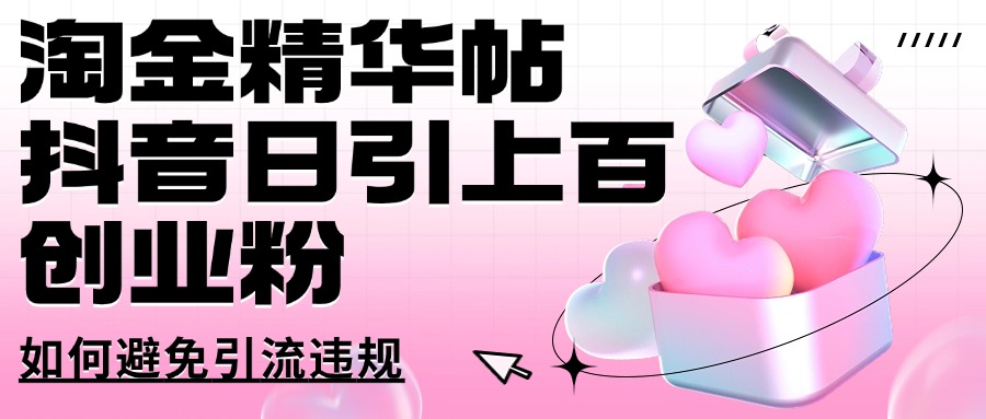 淘金精华帖抖音日引上百创业粉如何避免引流违规青柠创客-网创项目资源站-副业项目-创业项目-搞钱项目青柠创客