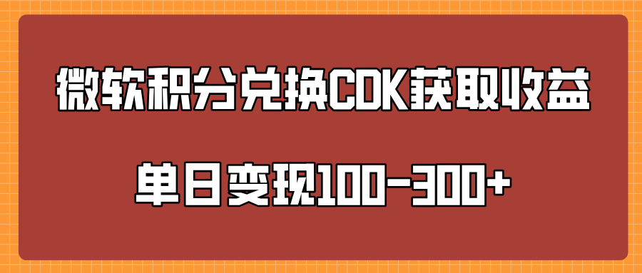 微软积分兑换CK获取收益单日变100-300+青柠创客-网创项目资源站-副业项目-创业项目-搞钱项目青柠创客