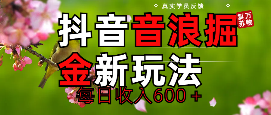 劲爆项目！抖音全新掘金音浪学员反馈日收入600＋青柠创客-网创项目资源站-副业项目-创业项目-搞钱项目青柠创客
