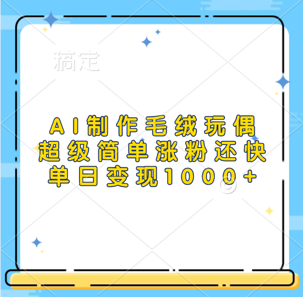 AI制作毛绒玩偶，超级简单涨粉还快，单日变现1000+青柠创客-网创项目资源站-副业项目-创业项目-搞钱项目青柠创客