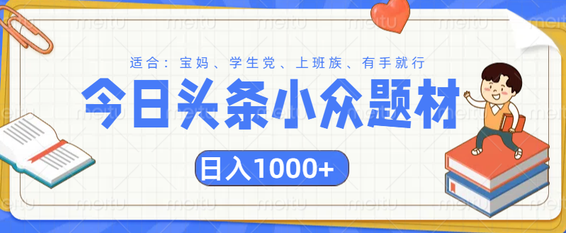 头条小众题材文章，精准人群，日入1000+青柠创客-网创项目资源站-副业项目-创业项目-搞钱项目青柠创客