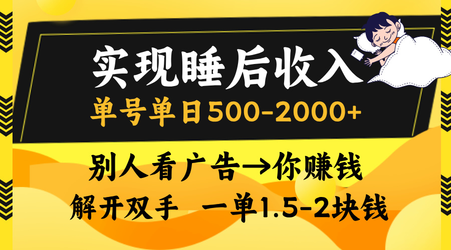 别人看广告，等于你赚钱，实现睡后收入，单号单日500-2000+，解放双手，无脑操作。青柠创客-网创项目资源站-副业项目-创业项目-搞钱项目青柠创客