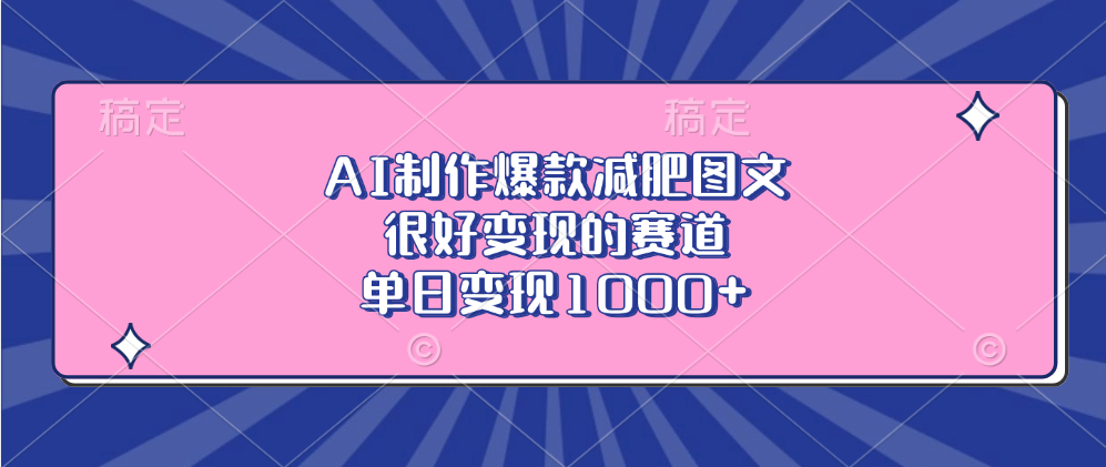 AI制作爆款减肥图文，很好变现的赛道，单日变现1000+青柠创客-网创项目资源站-副业项目-创业项目-搞钱项目青柠创客