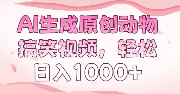 AI生成原创动物搞笑视频，轻松日入1000+青柠创客-网创项目资源站-副业项目-创业项目-搞钱项目青柠创客