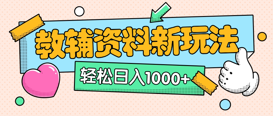 AI小红书克隆爆款教辅资料笔记全新玩法，0门槛0成本，一天十分钟发发笔记轻松日入1000+（全新思路+附教辅资料）青柠创客-网创项目资源站-副业项目-创业项目-搞钱项目青柠创客