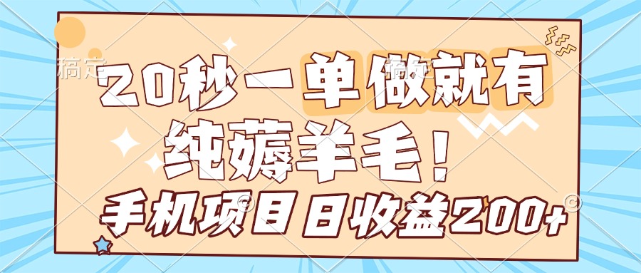 纯薅羊毛 20s一单 做就有 多手机操作 一天200+ 手机项目青柠创客-网创项目资源站-副业项目-创业项目-搞钱项目青柠创客