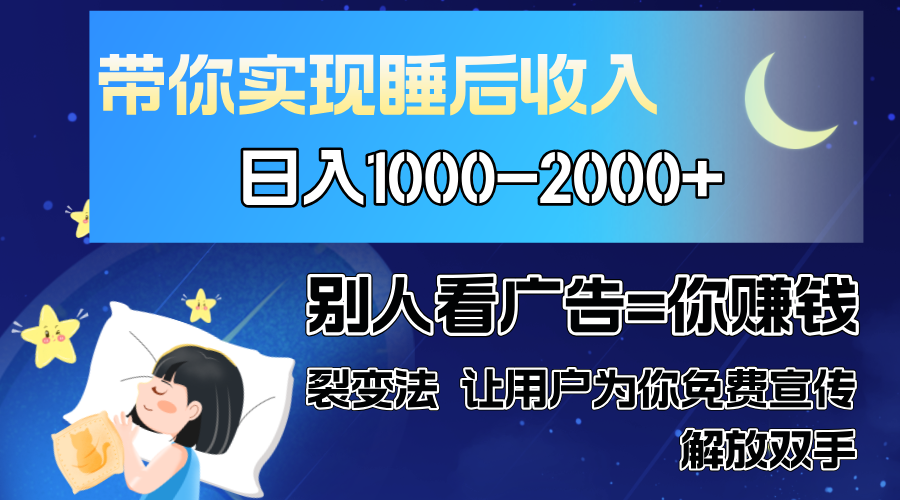 别人看广告裂变法 操控人性 自发为你免费宣传 人与人的裂变才是最佳流量 单日睡后收入1000+青柠创客-网创项目资源站-副业项目-创业项目-搞钱项目青柠创客