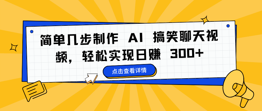 简单几步制作 AI 搞笑聊天视频，轻松实现日赚 300+青柠创客-网创项目资源站-副业项目-创业项目-搞钱项目青柠创客