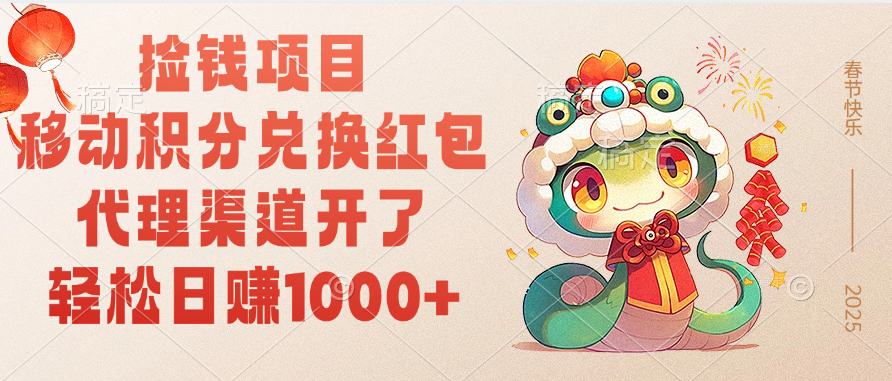 移动积分兑换红包，轻松日赚1000+代理渠道开了，捡钱项目！青柠创客-网创项目资源站-副业项目-创业项目-搞钱项目青柠创客