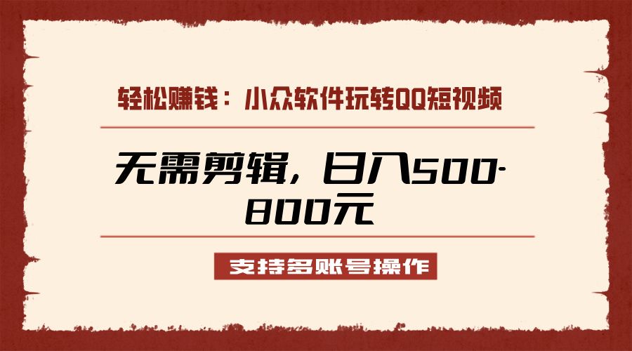 图片[1]青柠创客-网创项目资源站-副业项目-创业项目-搞钱项目小众软件助力QQ短视频另类玩法，无需剪辑轻松日赚500-800元（支持矩阵操作）青柠创客-网创项目资源站-副业项目-创业项目-搞钱项目青柠创客