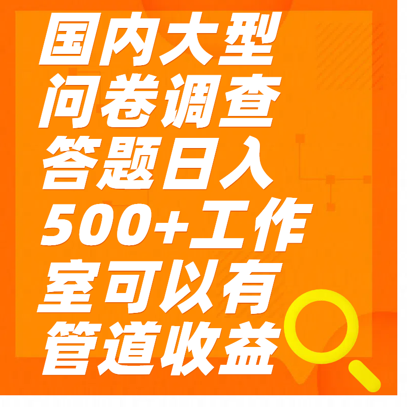 问卷调查答题日入300+青柠创客-网创项目资源站-副业项目-创业项目-搞钱项目青柠创客