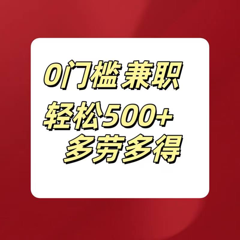 0门槛兼职轻松500+多劳多得青柠创客-网创项目资源站-副业项目-创业项目-搞钱项目青柠创客