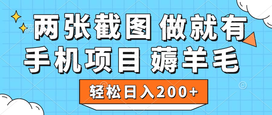 薅羊毛 手机项目 做就有 两张截图 轻松日入200+青柠创客-网创项目资源站-副业项目-创业项目-搞钱项目青柠创客
