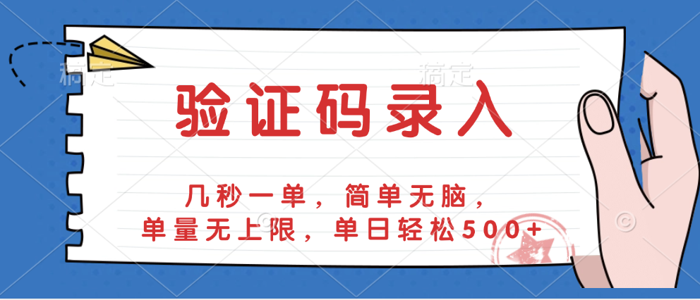 验证码录入,几秒一单,简单无脑,单量无上限,单日轻松500+青柠创客-网创项目资源站-副业项目-创业项目-搞钱项目青柠创客