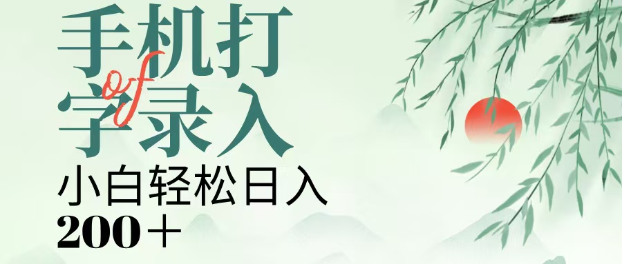 手机打字录入，几秒一单，日入200+青柠创客-网创项目资源站-副业项目-创业项目-搞钱项目青柠创客