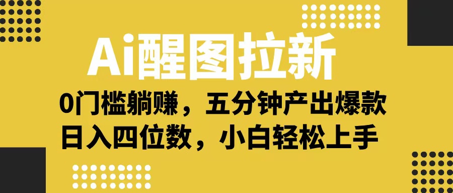 Ai 醒图拉新，0 门槛躺赚，五分钟产出爆款，日入四位数不是梦青柠创客-网创项目资源站-副业项目-创业项目-搞钱项目青柠创客